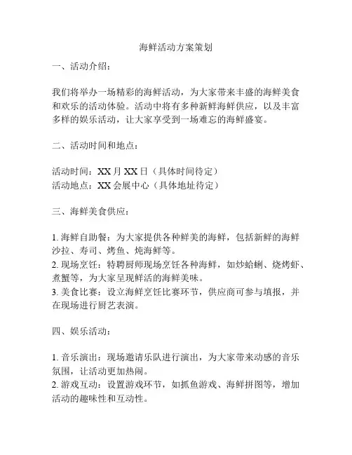 海鲜活动方案策划