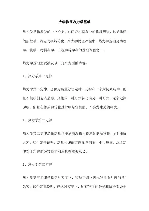 大学物理热力学基础
