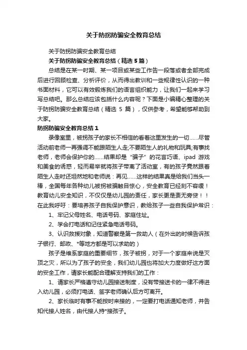 关于防拐防骗安全教育总结（精选5篇）
