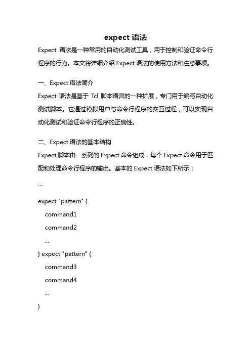 expect 语法