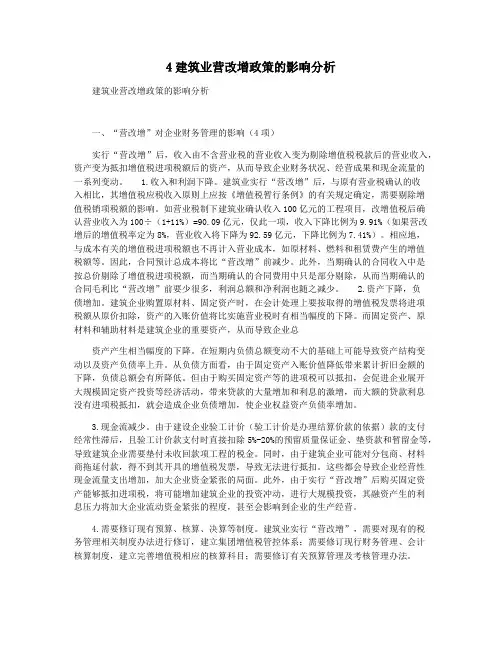 4建筑业营改增政策的影响分析