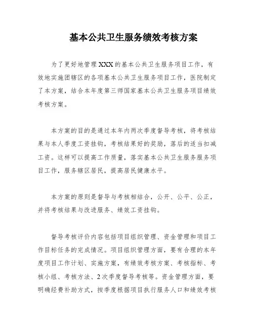 基本公共卫生服务绩效考核方案