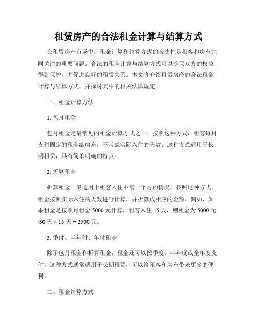 租赁房产的合法租金计算与结算方式