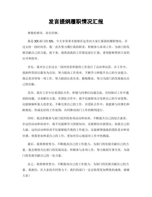 发言提纲履职情况汇报
