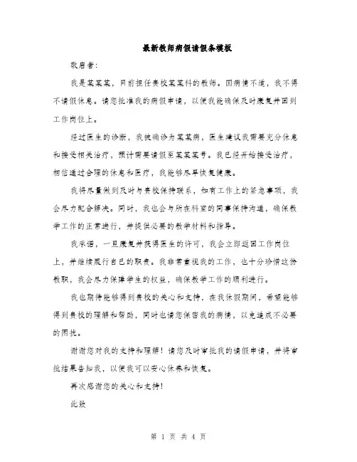 最新教师病假请假条模板（3篇）