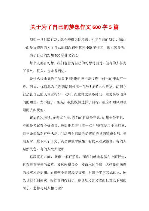 关于为了自己的梦想作文600字5篇