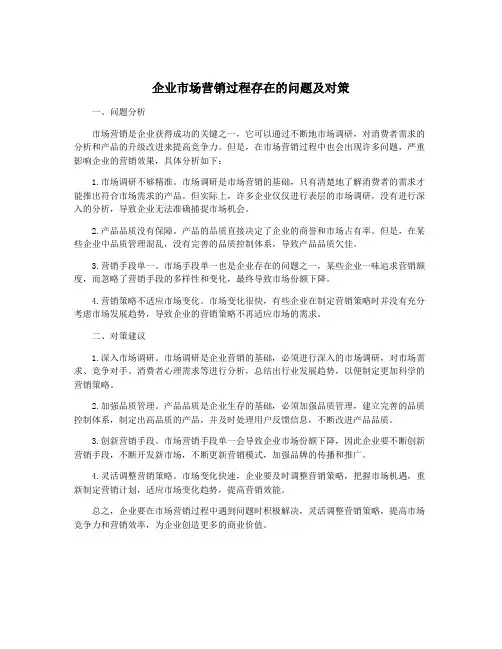 企业市场营销过程存在的问题及对策