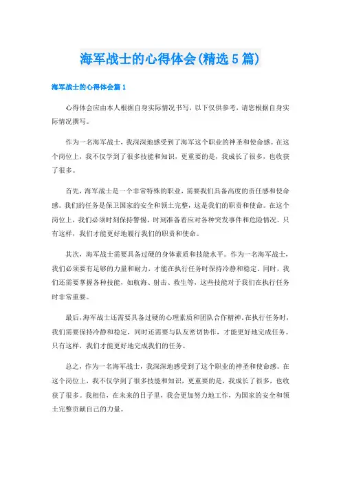 海军战士的心得体会(精选5篇)
