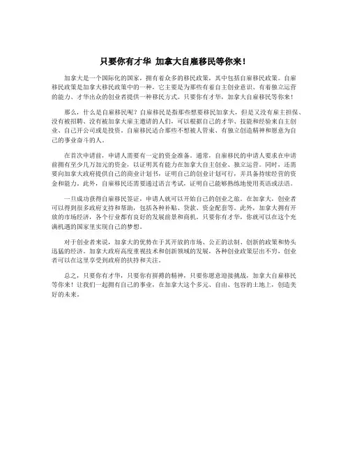 只要你有才华 加拿大自雇移民等你来!