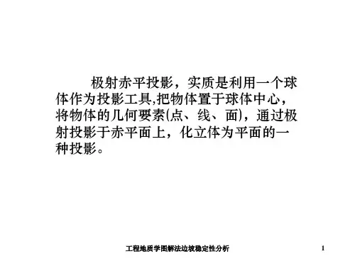 工程地质学图解法边坡稳定性分析课件