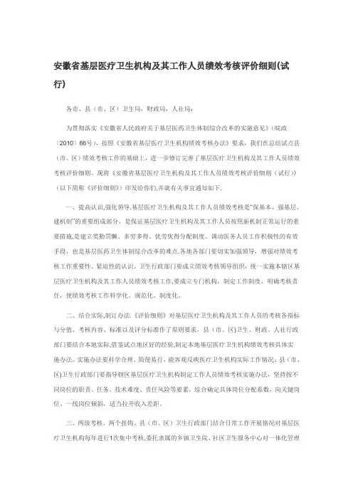 安徽省基层医疗卫生机构及其工作人员绩效考核评价细则