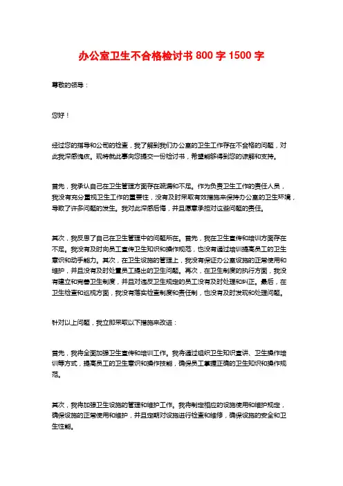 办公室卫生不合格检讨书800字