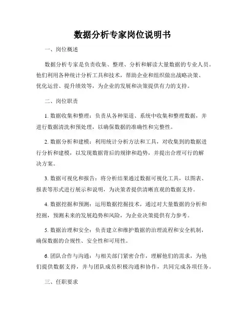 数据分析专家岗位说明书