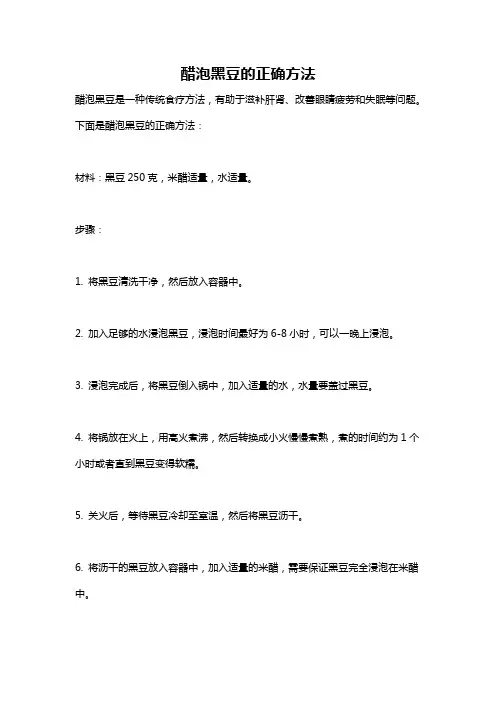 醋泡黑豆的正确方法