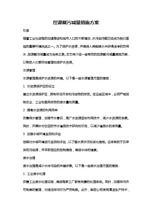 控源截污减量措施方案
