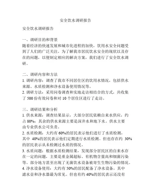 安全饮水调研报告