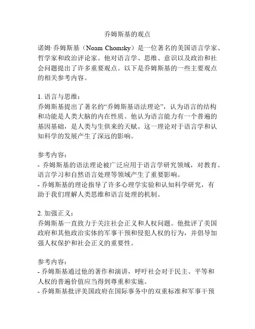 乔姆斯基的观点