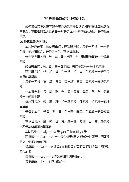 20种氨基酸记忆口诀是什么