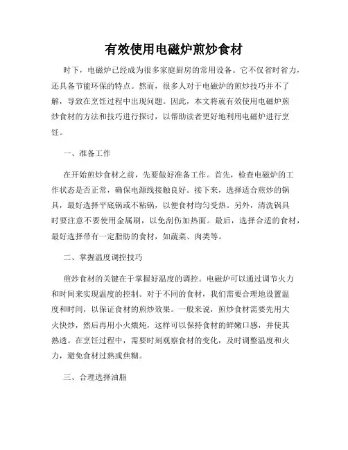 有效使用电磁炉煎炒食材