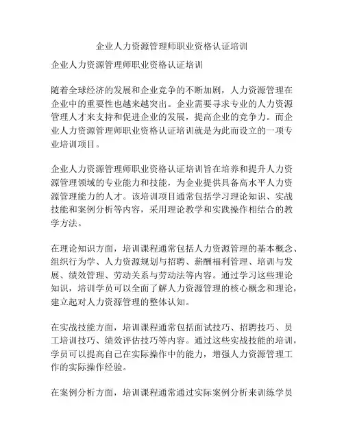 企业人力资源管理师职业资格认证培训