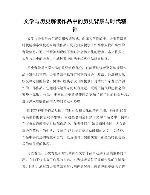 文学与历史解读作品中的历史背景与时代精神