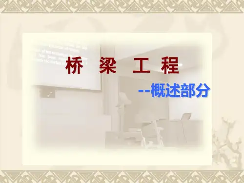 桥梁工程教学概述PPT