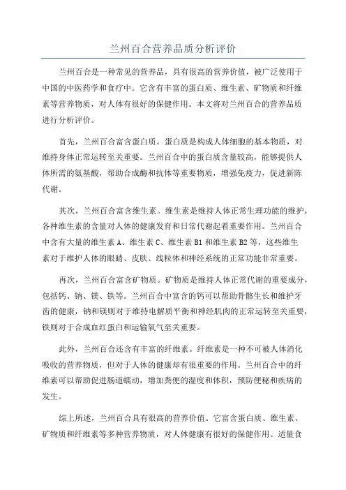 兰州百合营养品质分析评价