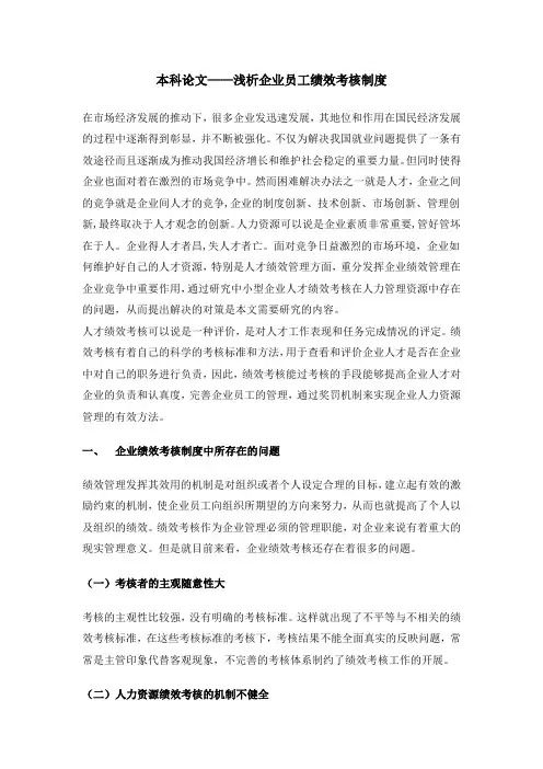 本科论文——浅析企业员工绩效考核制度 - 副本