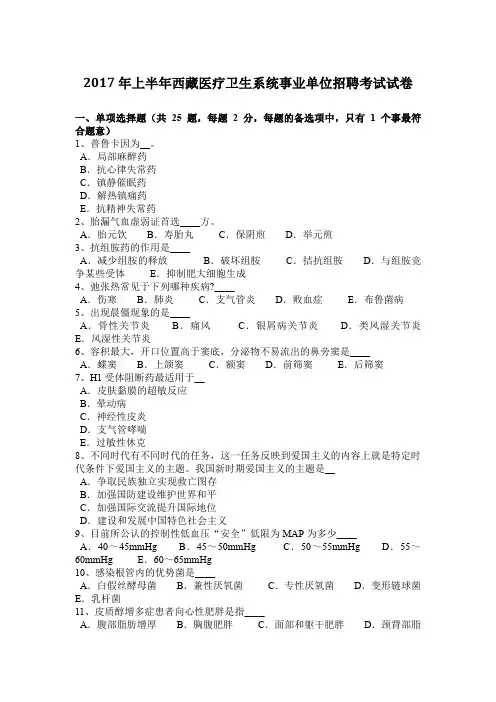 2017年上半年西藏医疗卫生系统事业单位招聘考试试卷