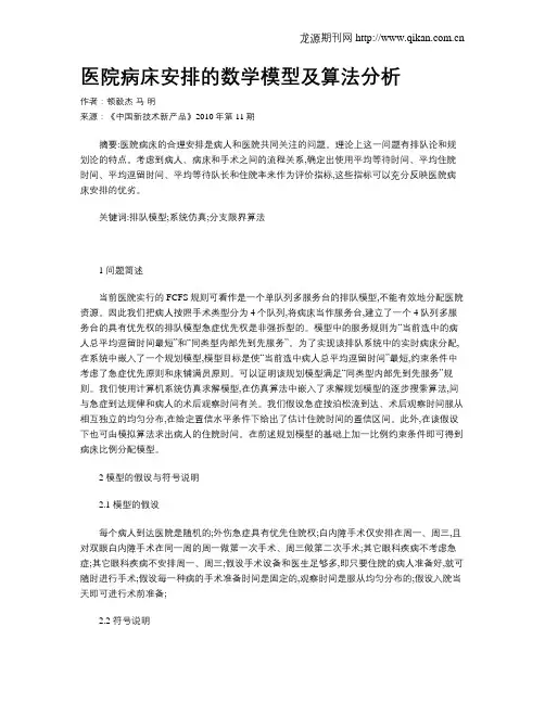 医院病床安排的数学模型及算法分析