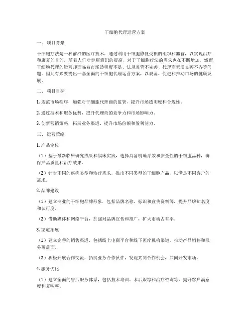 干细胞代理运营方案