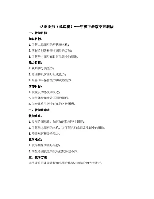 认识图形(说课稿)-一年级下册数学苏教版