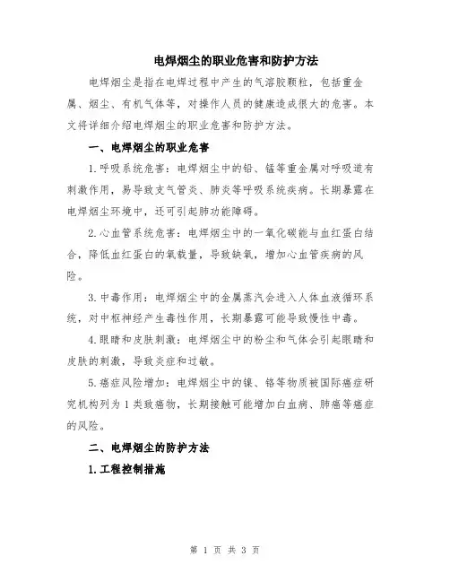 电焊烟尘的职业危害和防护方法