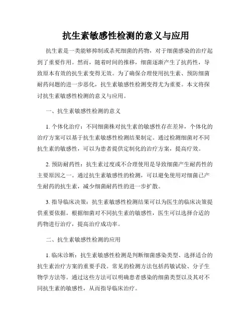 抗生素敏感性检测的意义与应用