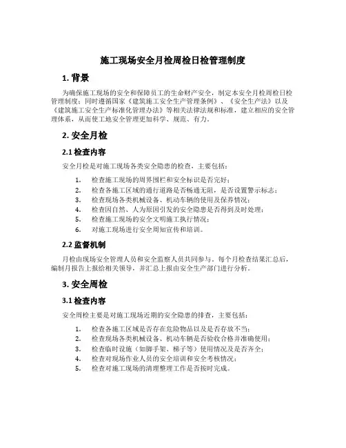 施工现场安全月检周检日检管理制度