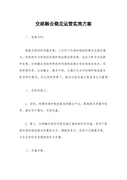交邮融合稳定运营实施方案