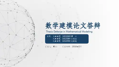 数学建模论文答辩ppt课件