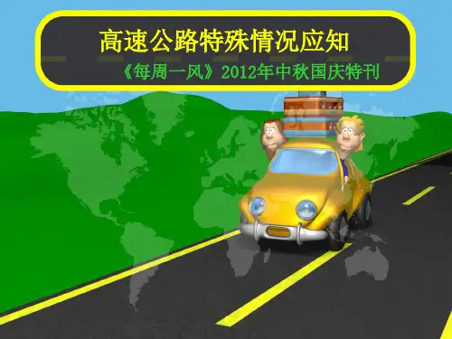 高速公路特殊情况应知电子教案