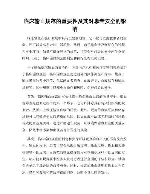 临床输血规范的重要性及其对患者安全的影响