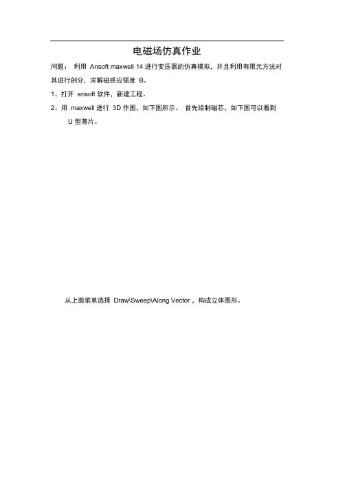 完整版电磁场对变压器ansoft仿真作业