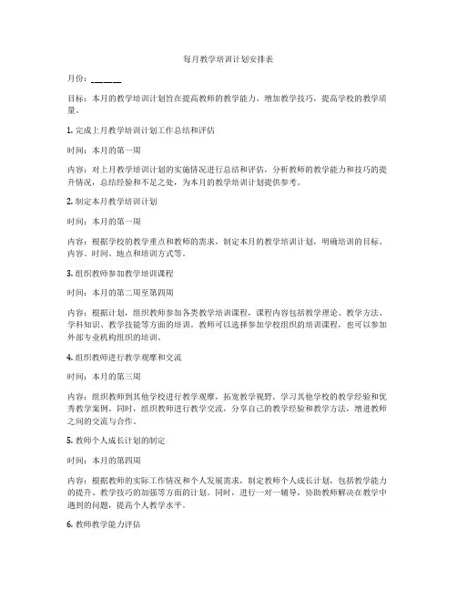 每月教学培训计划安排表