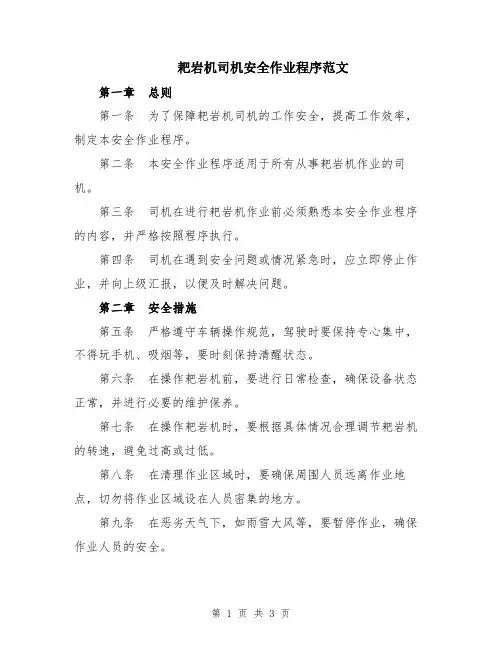 耙岩机司机安全作业程序范文