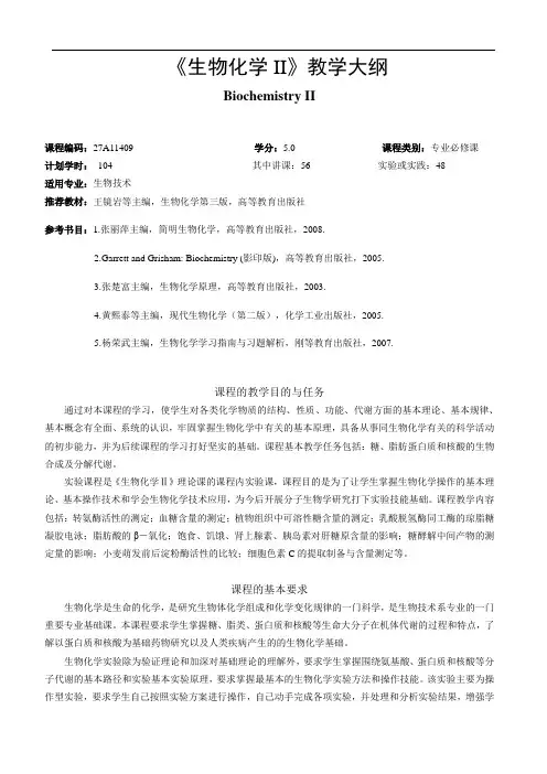 《生物化学II》教学大纲