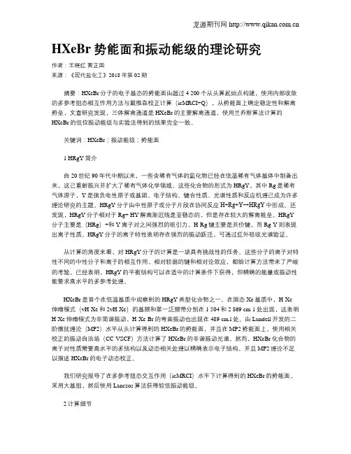 HXeBr势能面和振动能级的理论研究