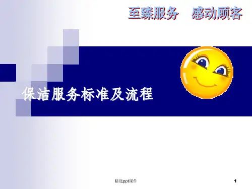 保洁标准化服务ppt课件