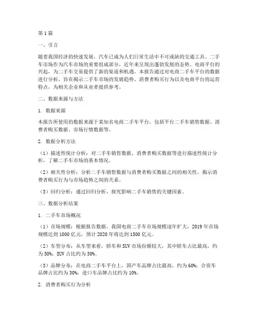 电商二手车数据分析报告(3篇)
