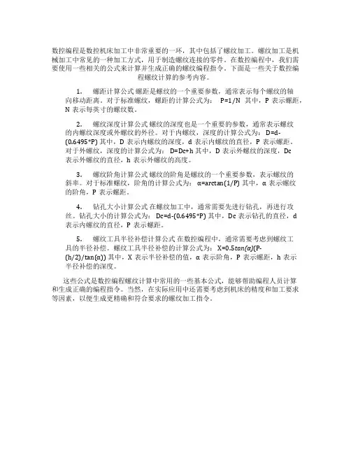 数控编程螺纹计算公式