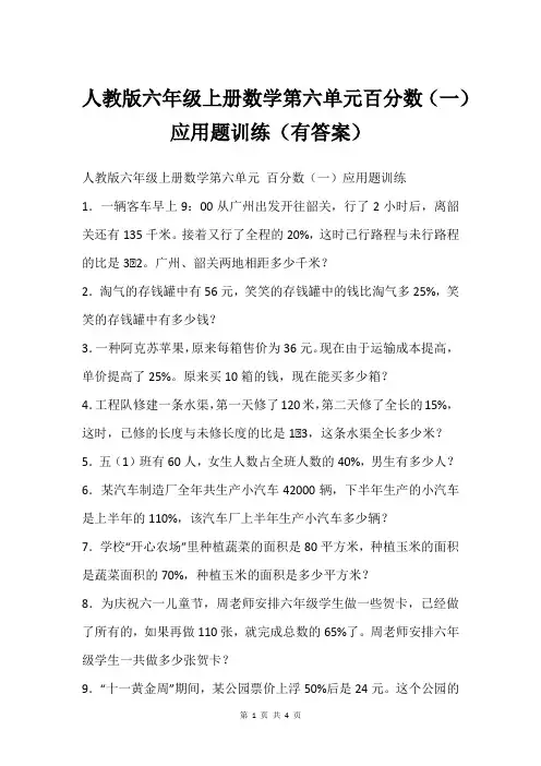 人教版六年级上册数学第六单元百分数(一)应用题训练(有答案)