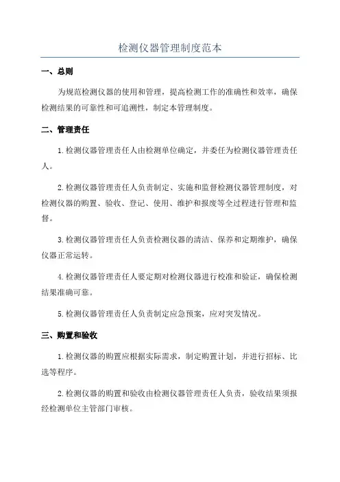 检测仪器管理制度范本