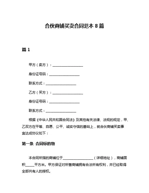 合伙商铺买卖合同范本8篇